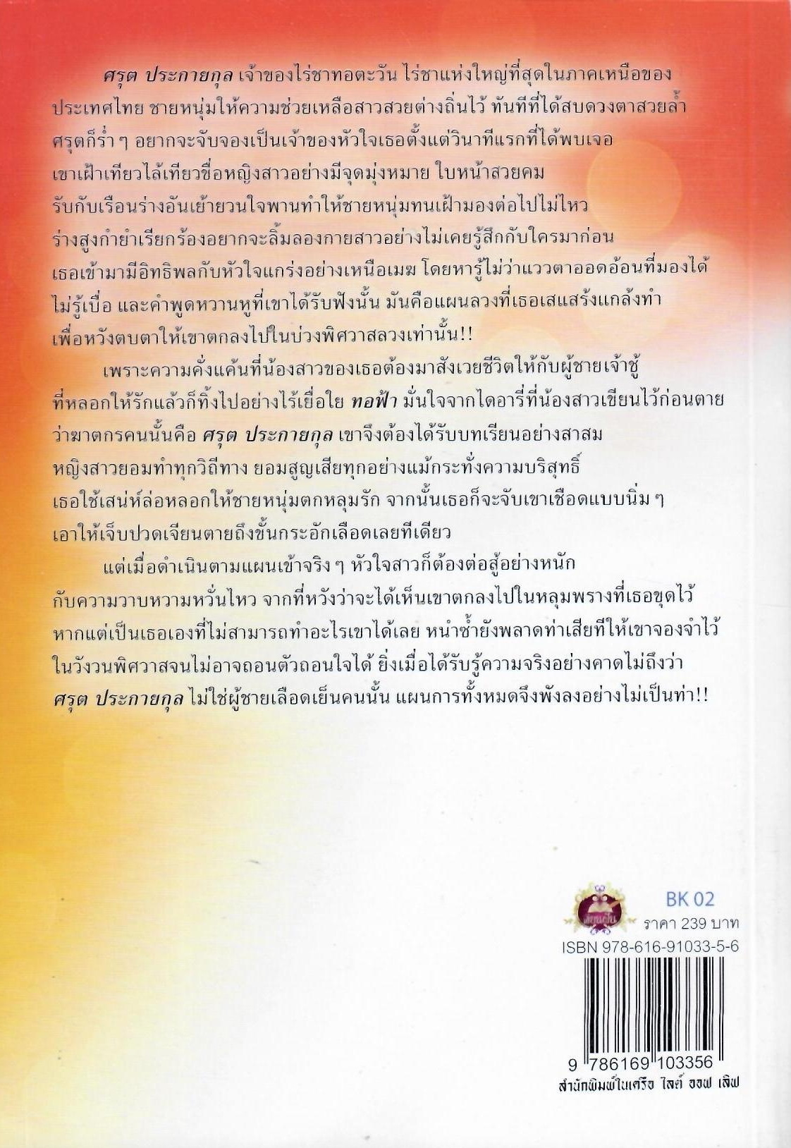 เล่ห์ร้ายพิศวาสลวง / ช่อน้ำผึ้ง (ใหม่ )
