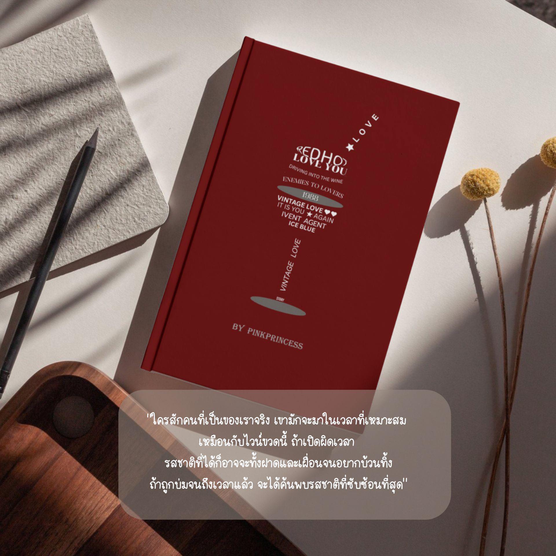 รู้เห็นเป็นรัก แถมปกสวม / Pinkprincess (หนังสือทำมือ ใหม่)