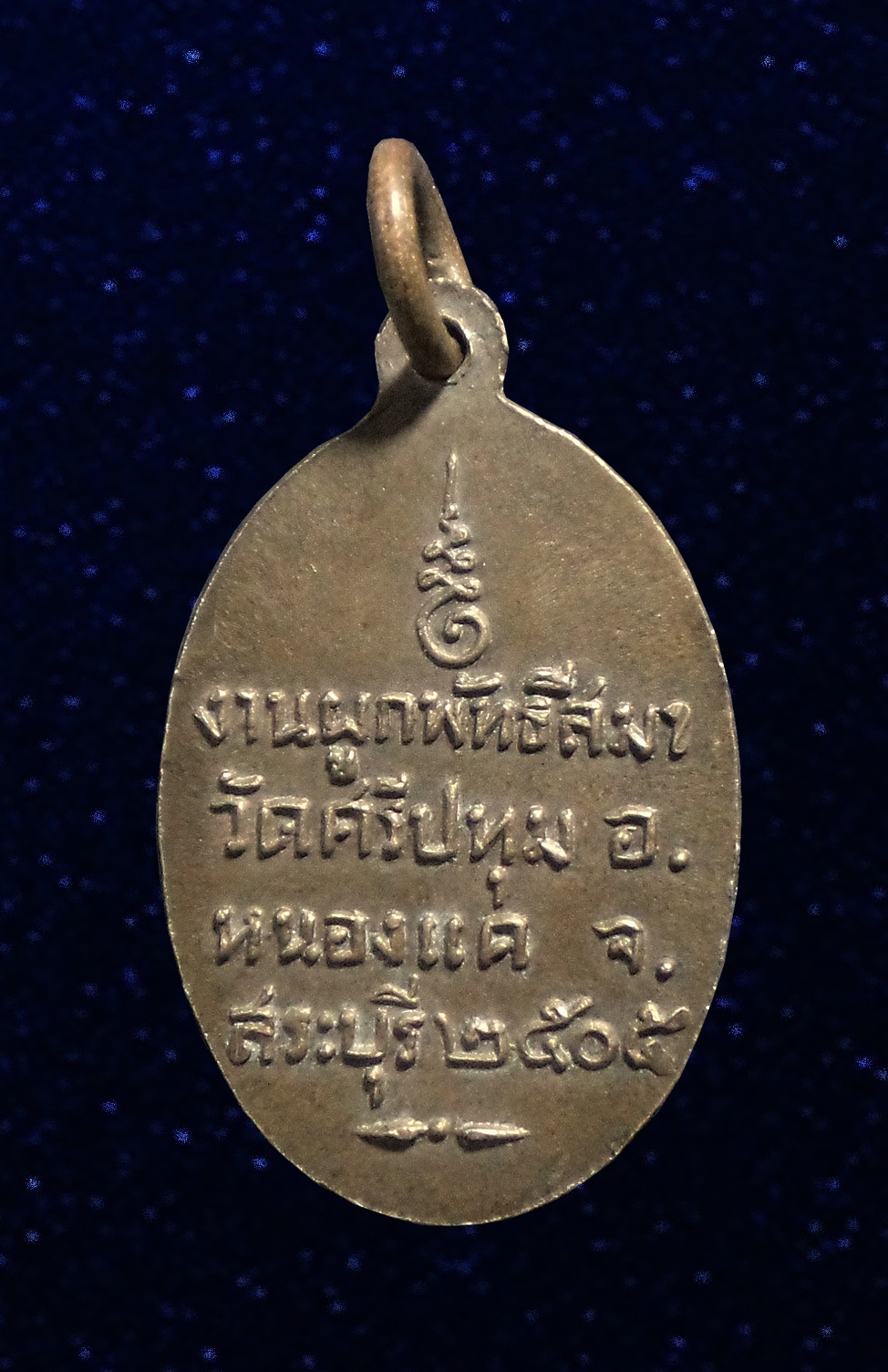 เหรียญ หลวงพ่อ เชียงแสน วัดศรีปทุม สระบุรี ปี 2505
