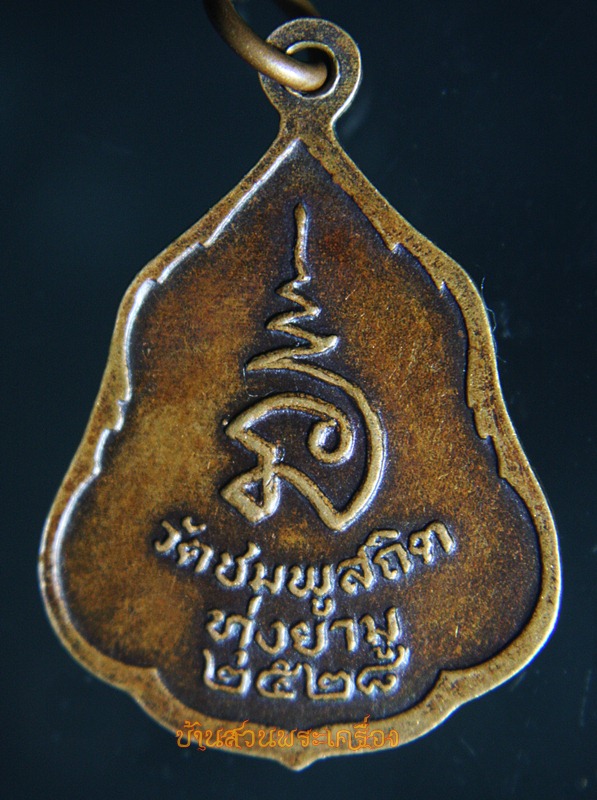 เหรียญรุ่นแรก หลวงพ่อดำ วัดชมพูสถิต (ทุ่งยามู) จ.ยะลา ปี2528