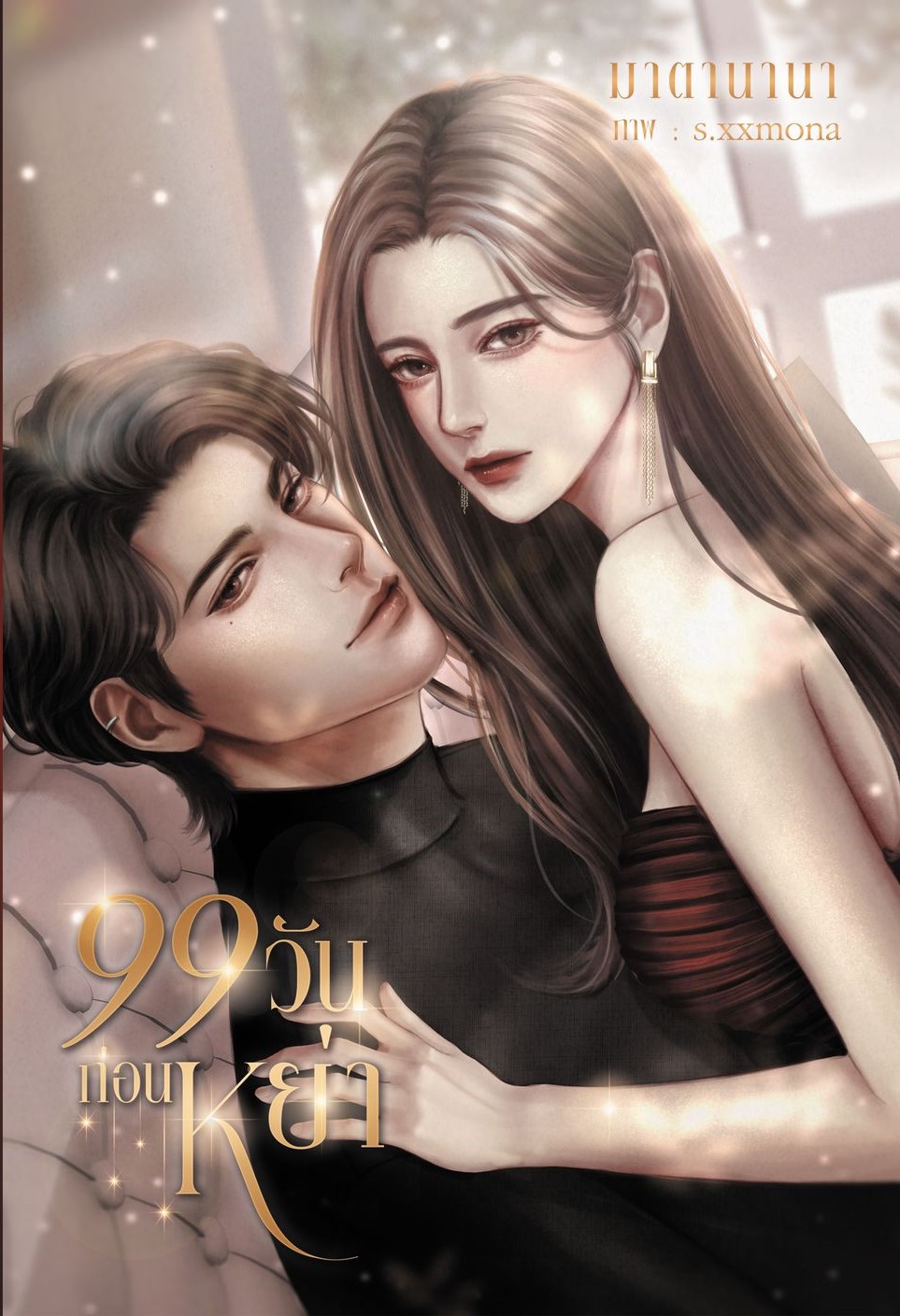 99 วันก่อนหย่า (NC 18+) / มาตานานา ( หนังสือทำมือ ใหม่)