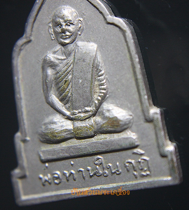เหรียญพ่อท่านในกุฎิ วัดด่านประชากร ปี2516 เนื้ออัลปาก้า