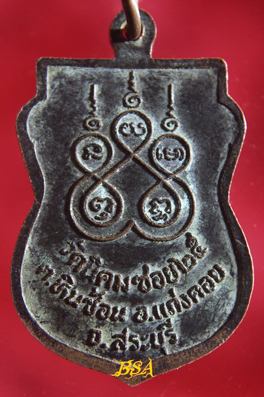 เหรียญพุทธนิคมอุดมโชค วัดนิคมซอย25 แก่งคอย สระบุรี