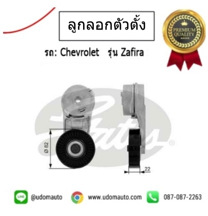 ลูกลอกสายพานหน้าเครื่องทั้งขา ZAFIRA 2.2L (รูปจริง) /GATES OEM