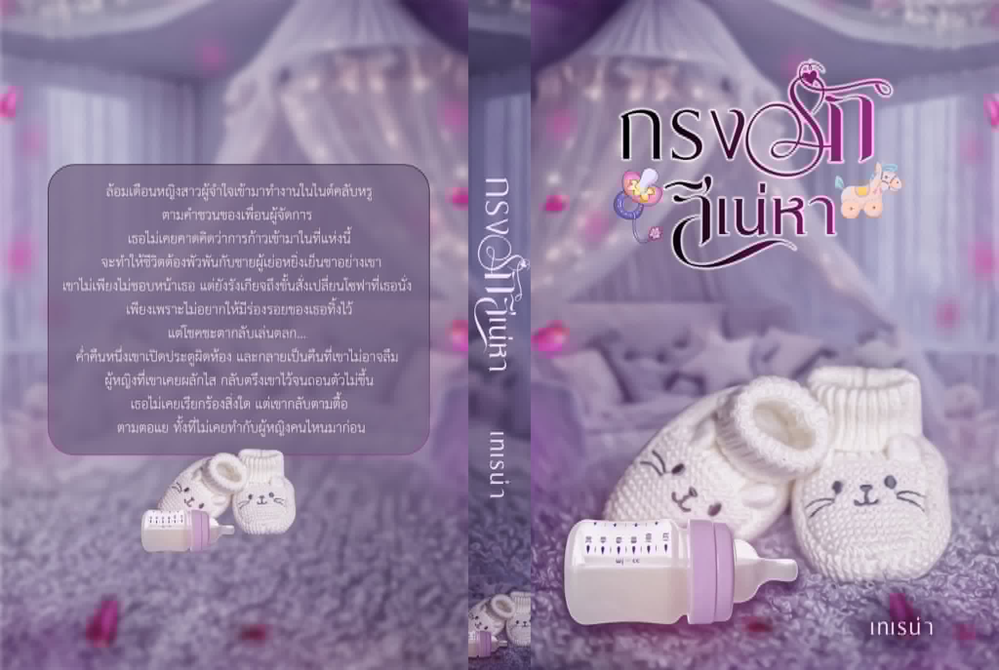 กรงรักสิเน่หา / เทเรน่า พิมพ์พระพาย (หนังสือทำมือ ใหม่)