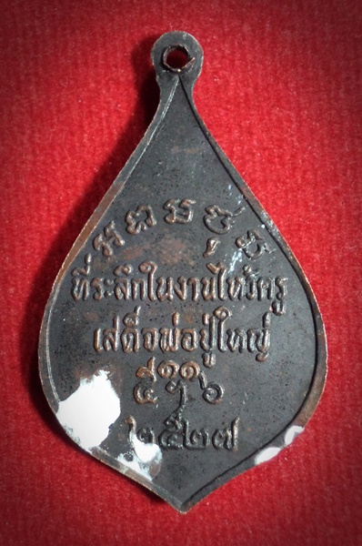 เหรียญเสด็จพ่อปู่ใหญ่ ที่ระลึกในงานไหว้ครูเสด็จพ่อปู่ใหญ่ ปี2527