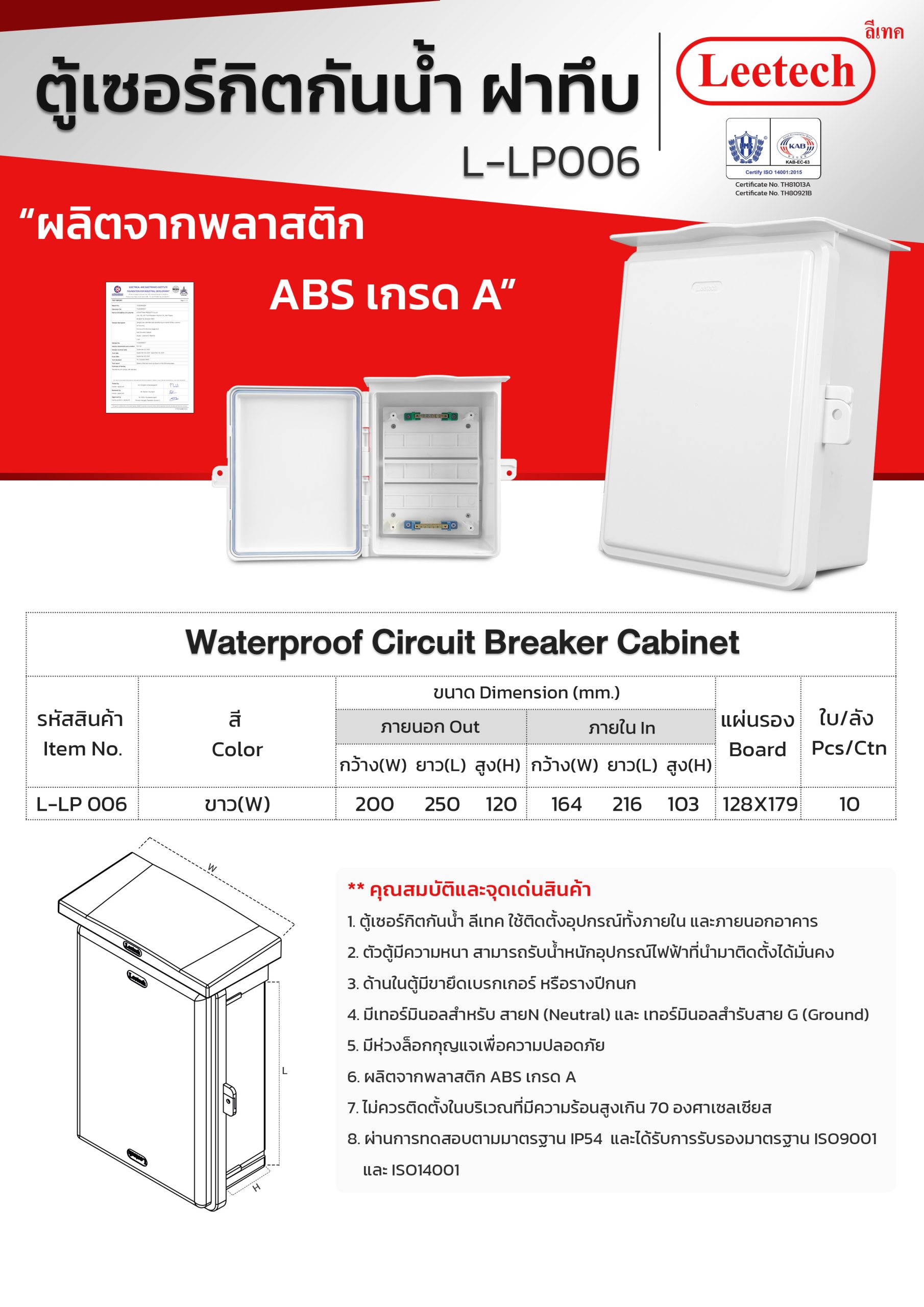 ตู้เซอร์กิตกันน้ำ 6 ช่อง (8"x10") ฝาทึบ Leetech