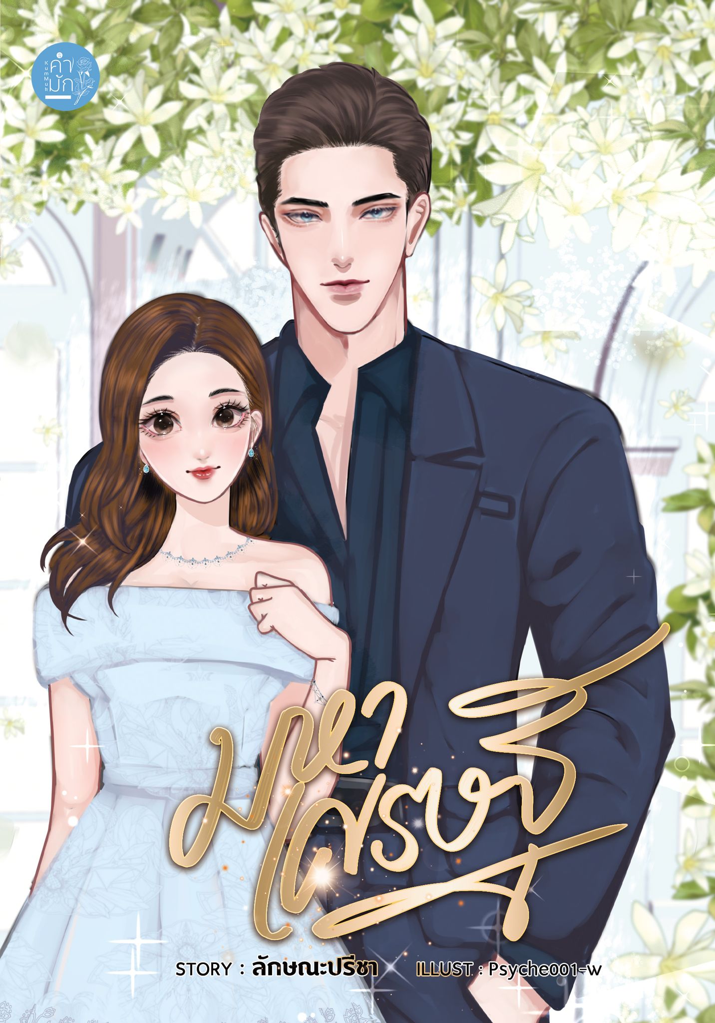 มหาเศรษฐี (ซีรีย์ มหารัก) แถมปก JACKET + โปสการ์ด + ที่คั่น / ลักษณะปรีชา (ทำมือใหม่ แถมฟรีปกพลาสติกใส..)