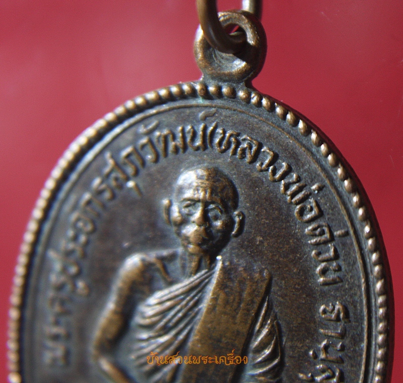 เหรียญหลวงพ่อด่วน วัดเวฬุวัน อ.บ้านตาก จ.ตาก