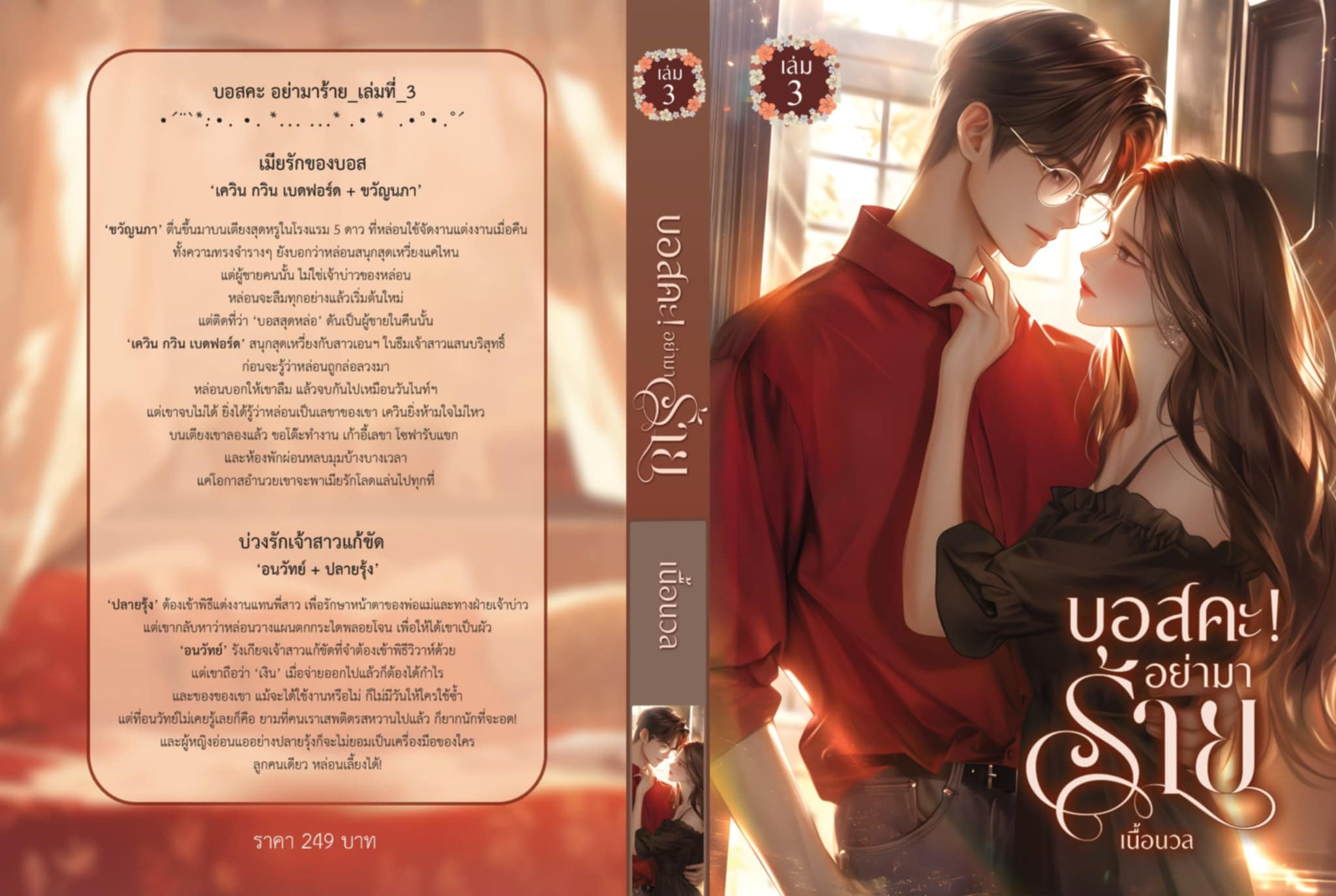 นิยายเรื่องสั้น 2 เรื่องใน 1 เล่ม บอสคะ อย่ามาร้าย #เล่ม 3 / เนื้อนวล Baiboau (หนังสือทำมือ ใหม่)