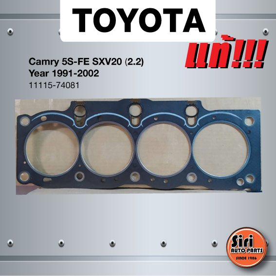 (แท้ศูนย์) (ประกัน 1 เดือน) ประเก็นฝาสูบ TOYOTA Camry 5S-FE SXV10 เครื่อง 2.2 ปี 1991-2002 โตโยต้า คัมรี่ 11115-74081 (แบบไฟเบอร์)