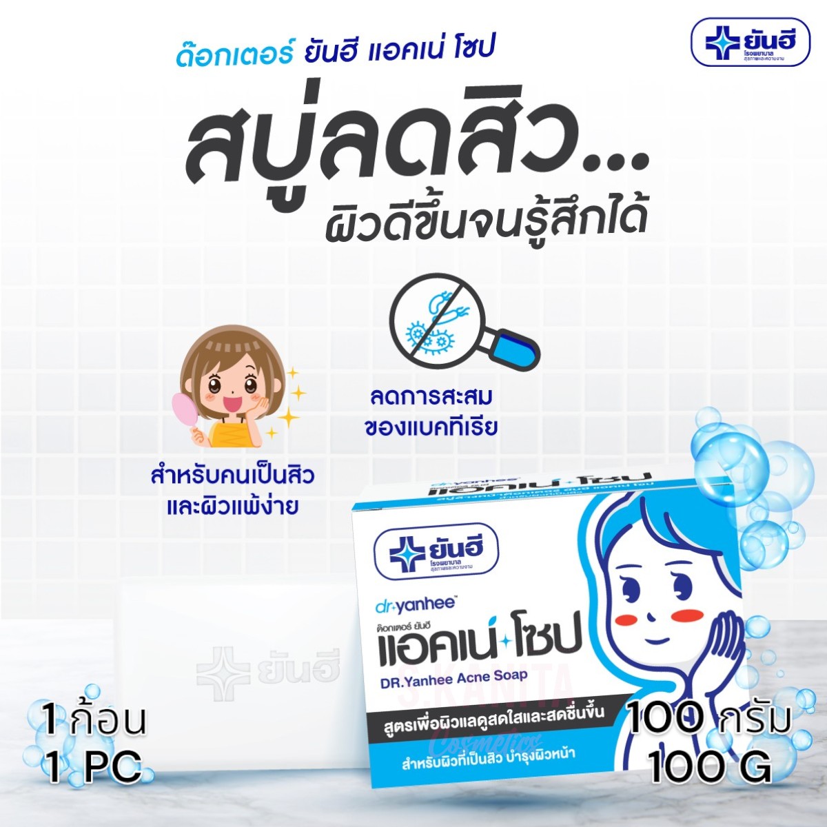 Yanhee ยันฮี สบู่ด๊อกเตอร์ แอคเน่ โซป สบู่ลดสิว (100 กรัม) Doctor Yanhee Acne Soap (100 G)