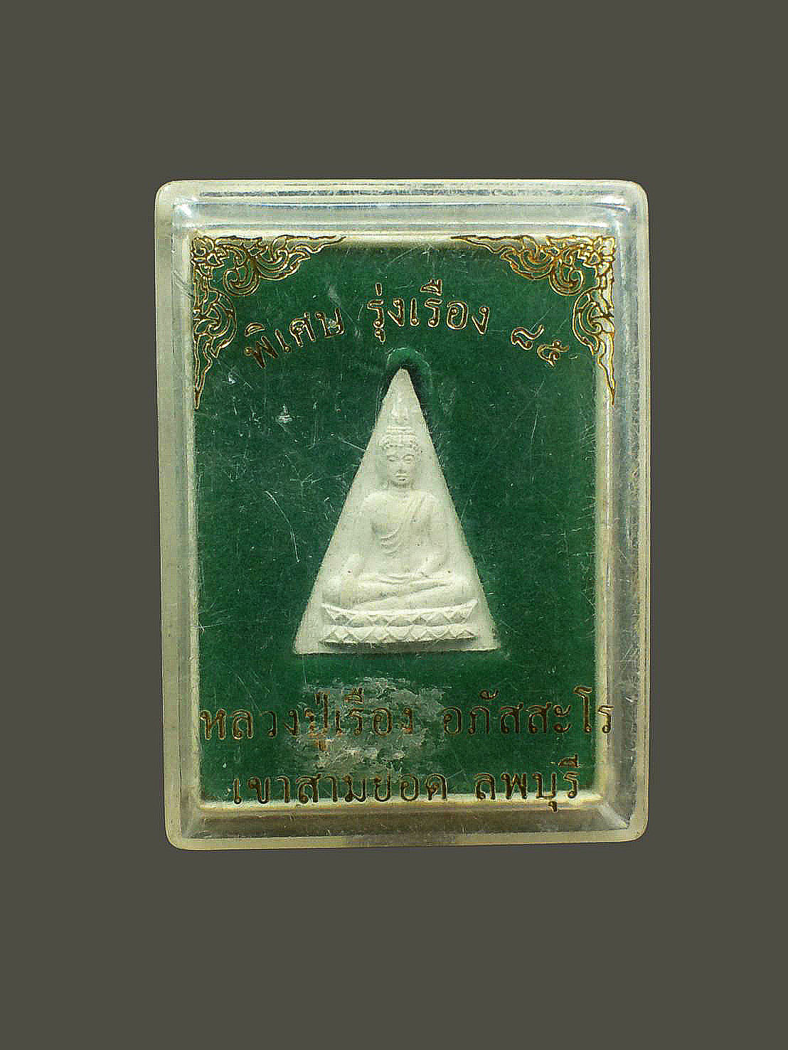 พระพิมพ์นางพญาเนื้อผงพุทธคุณสร้างและปลุกเสกโดยหลวงปู่เรือง อาภัสสะโร ปูชนียสถานเขาสามยอด อ.เมือง จ.ลพบุรี พุทธคุณ เมตตามหานิยม แคล้วคลาดปลอดภัย โชคลาภเงินทองเจริญรุ่งเรือง