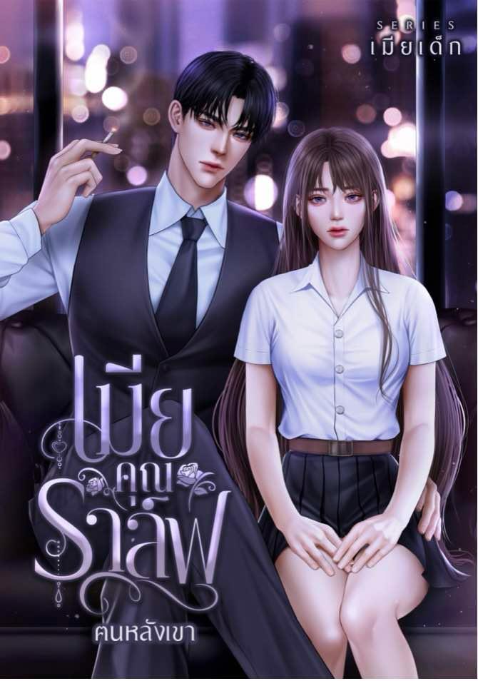 เมียคุณราล์ฟ (ราล์ฟ x มาลิน) / ฅนหลังเขา (หนังสือทำมือ ใหม่)