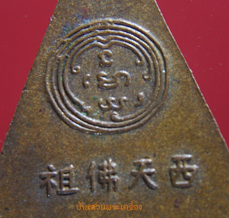 เหรียญพระพุทธบาท วัดอนงค์ฯ กรุงเทพฯ ปี 2497 (2)