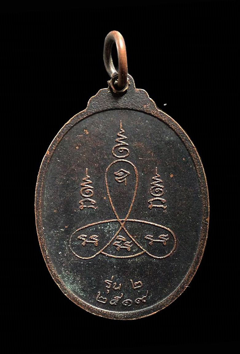 เหรียญรุ่น 2 หลวงพ่อเหม วัดหลังบาง จ.นนทบุรี ปี 2519