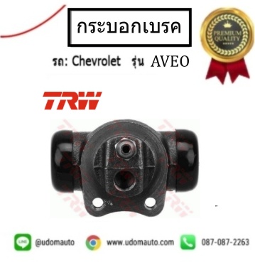 กระบอกเบรคหลัง CHEVROLET AVEO (อาวีโอ้) / TRW (ราคา ต่อ 1 ชิ้น)
