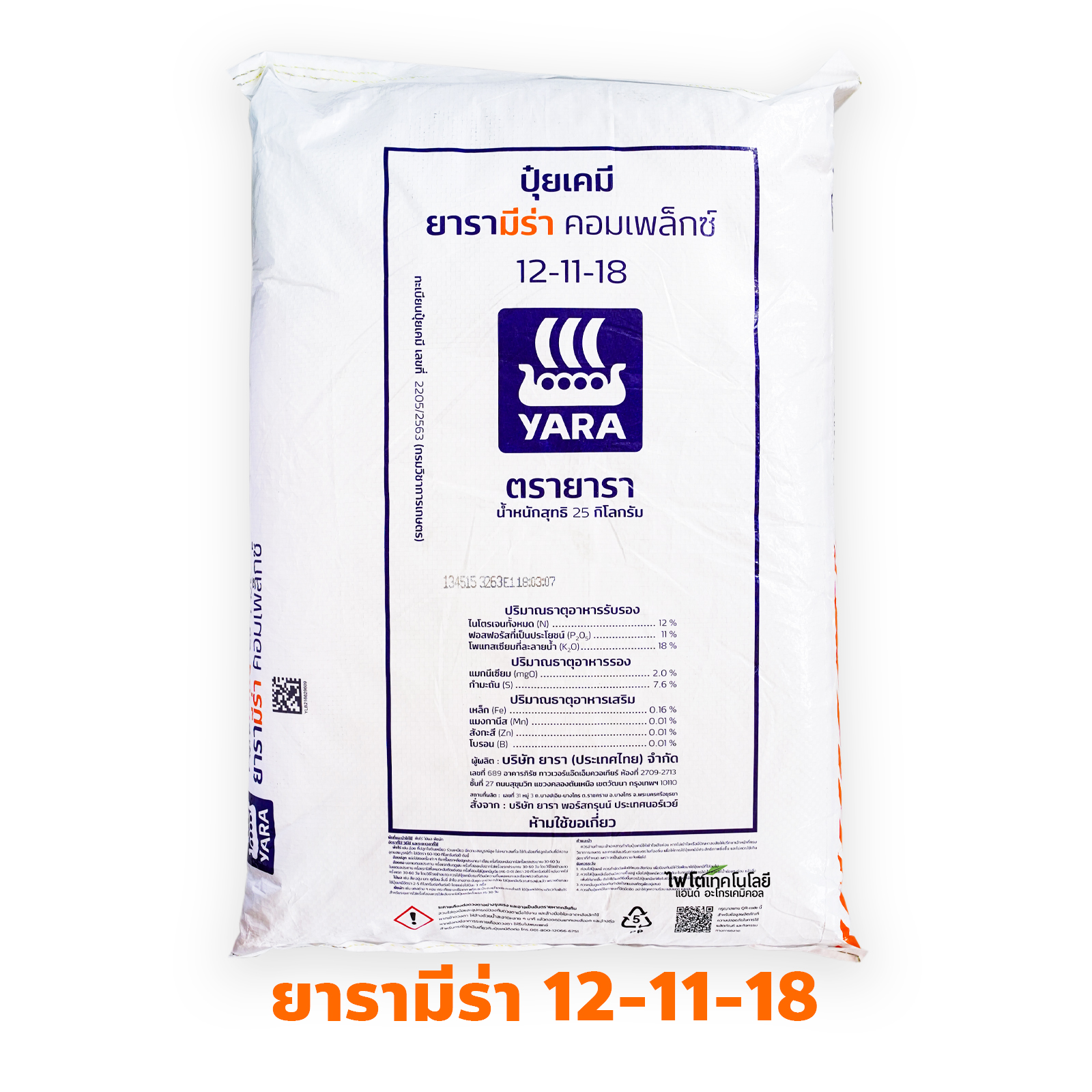 YaraMila Complex ปุ๋ยเม็ดเกรดพรีเมี่ยม (ใช้ทางดิน) ยารามีร่า คอมเพล็กซ์ 12-11-18 ลูตรขยายผล บรรจุ 25 กิโลกรัม