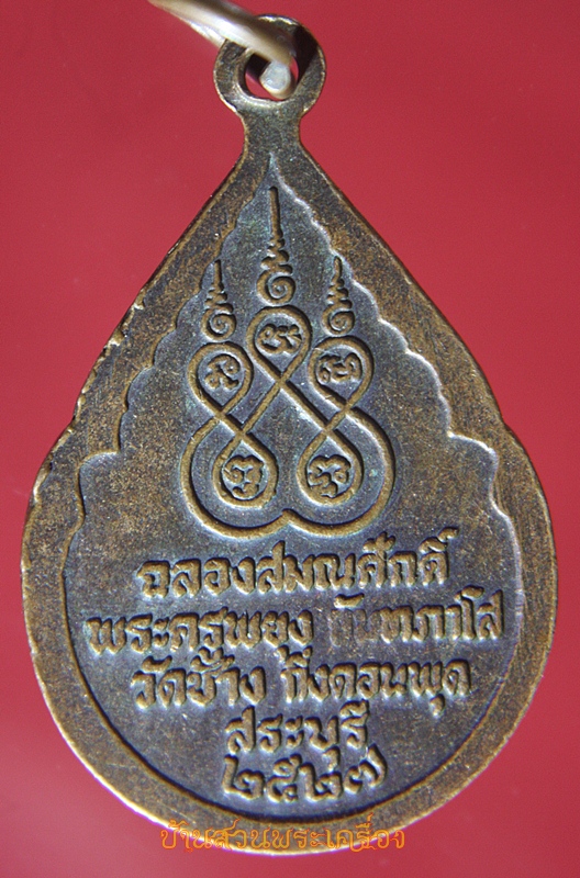 เหรียญหลวงพ่อกร่าง หลวงพ่อพยุง วัดช้าง สระบุรี ปี2527