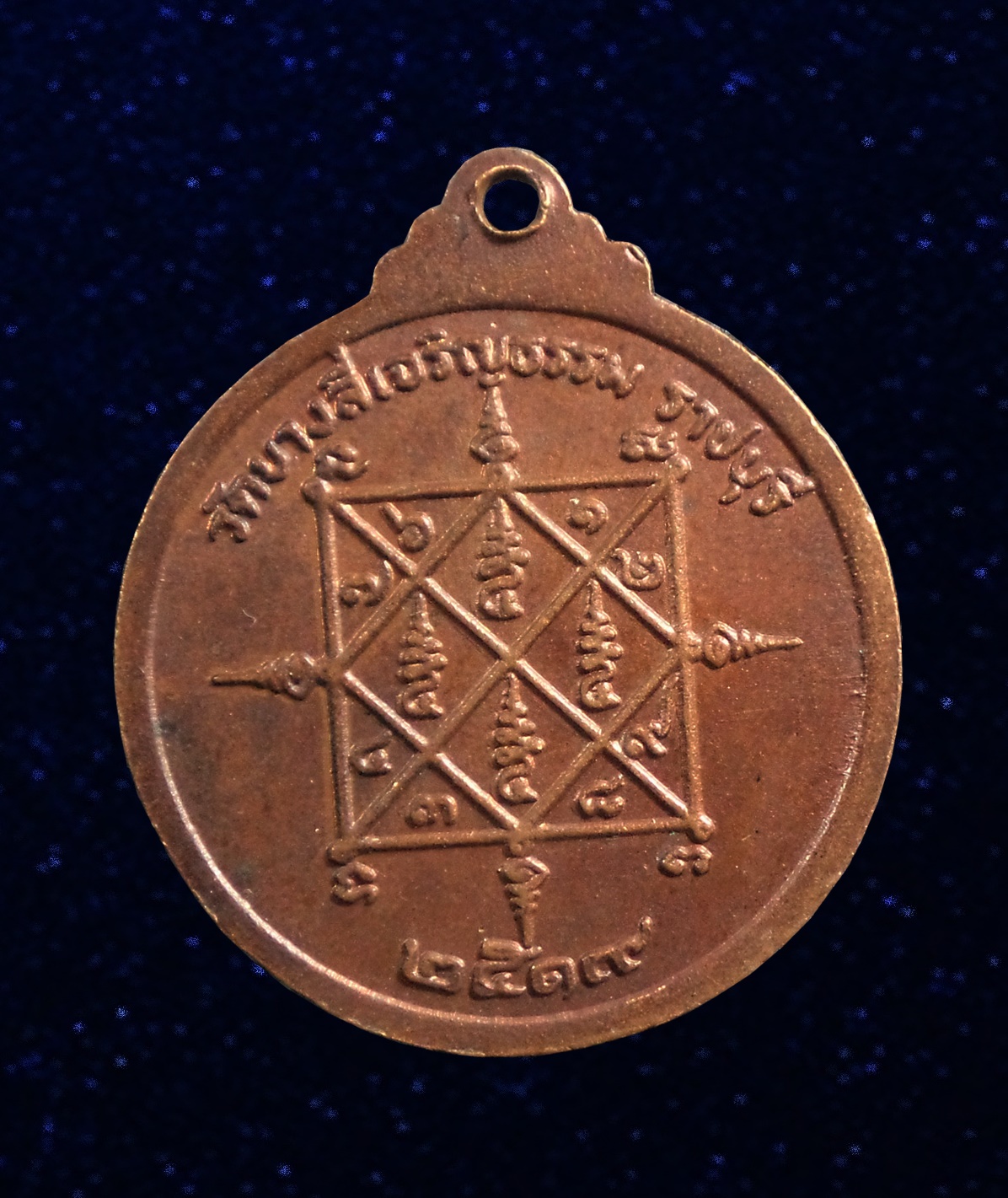 เหรียญกลม หลวงพ่อพริก วัดบางลี่เจริญธรรม จ.ราชบุรี ปี2519 ( หลวงปู่โต๊ะ ปลุกเสก)