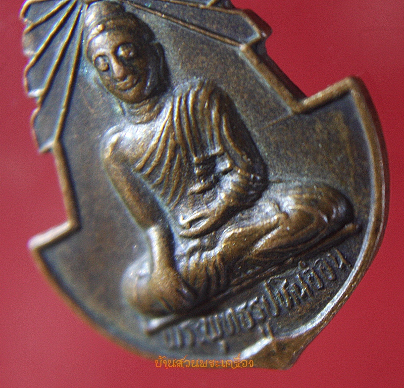 เหรียญพระพุทธรูปหินอ่อน วัดดอนแก้ว อ.แม่ระมาด จ.ตาก