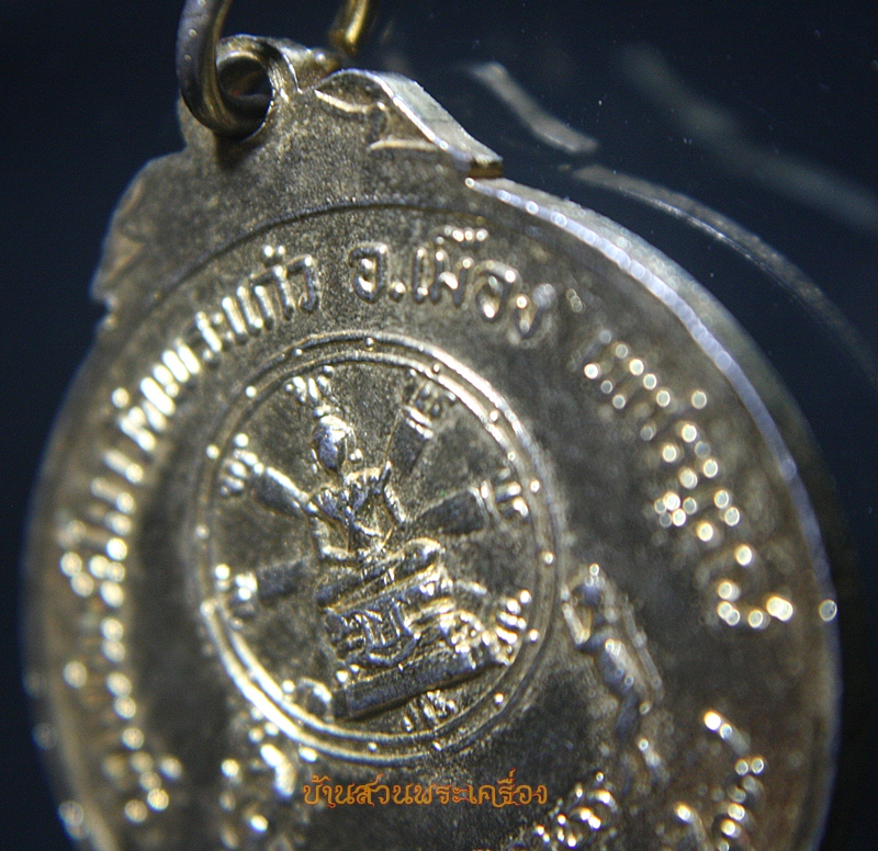 เหรียญหลวงพ่อแก้วสารพัดนึก วัดพระแก้ว จ.เพชรบูรณ์ ปี2519