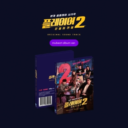 ( Pre-Order ) Ost. The Player 2: Master of Swindlers ( ภารกิจทีมนักปล้น 2: โจรกรรมระห่ำ ) ( Mubeat Album ver ) วางจำหน่าย 27 / 3 / 2025