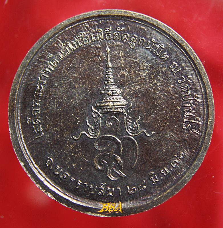 เหรียญกลมทองแดงหลวงพ่อคูณ หลัง สก. ที่ระลึกเสด็จราชดำเนินในพีธีตัดลูกนิมิต พ.ศ.2536