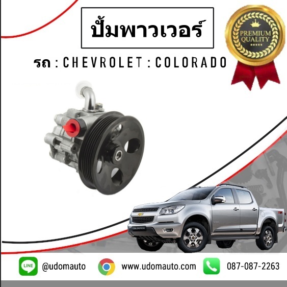 ปั้มพาวเวอร์ CHEVROLET COLORADO โคโรลาโด ปี2012-2019 /GMแท้