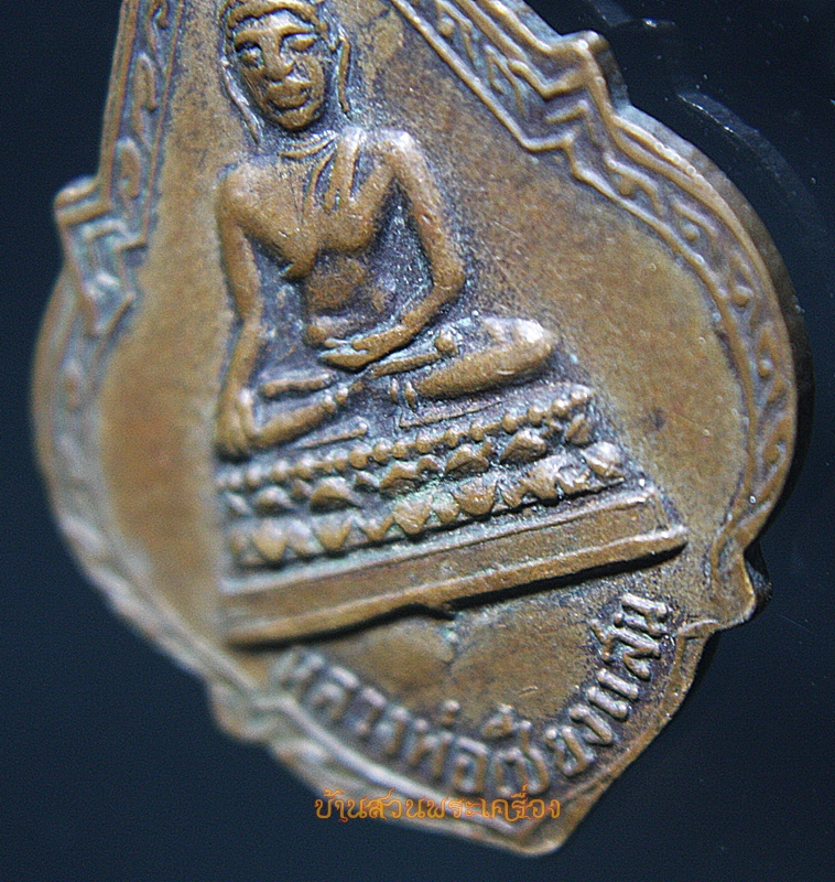 เหรียญหลวงปู่ธัมมา วัดใหม่ยายมอญ หลังหลวงพ่อเชียงแสน กรุงเทพฯ