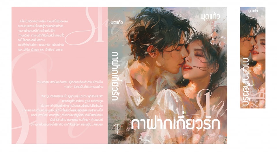 กาฝากเกี่ยวรัก / พุดแก้ว (หนังสือทำมือ ใหม่ )