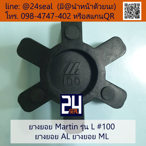 ยางยอย Martin - L #100