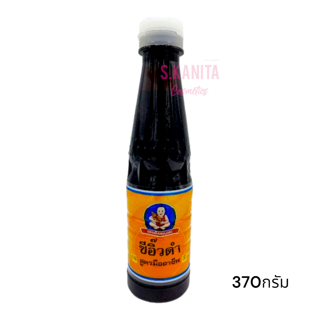 ซีอิ๊วดำ ตราเด็กสมบูรณ์ 370กรัม