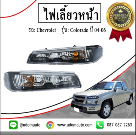 ไฟเลี้ยวหน้า (ขอบดำ) CHEVROLET COLORADO เชฟโรเลต โคโลราโด ปี04-06 /GMแท้ ( 1 คู่ = 2 ชิ้น )