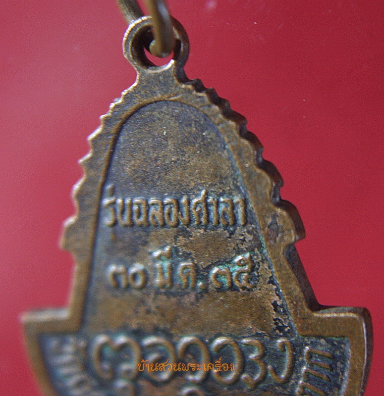 เหรียญพระพุทธรูปหินอ่อน วัดดอนแก้ว อ.แม่ระมาด จ.ตาก