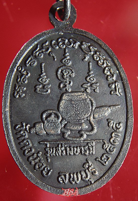 เหรียญรุ่นสร้างบารมีหลวงพ่อสารันต์ วัดดงน้อย ลพบุรี