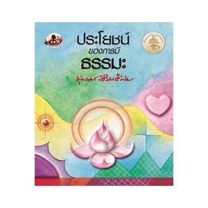 ประโยชน์ของการมีธรรมะ