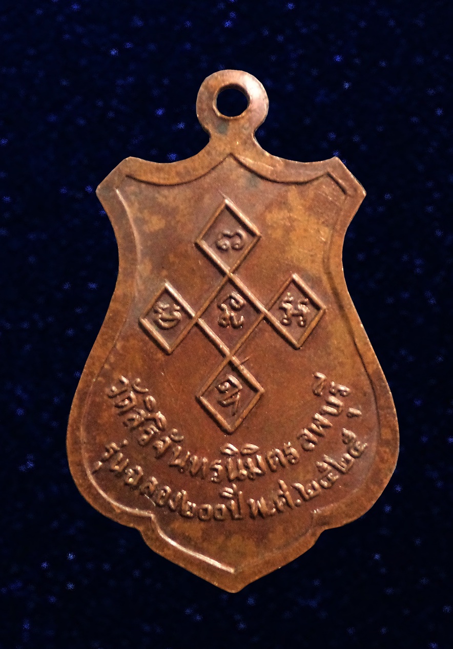 เหรียญหลวงพ่อพระงาม วัดสิริจันทรนิมิตร ลพบุรี ปี 2525