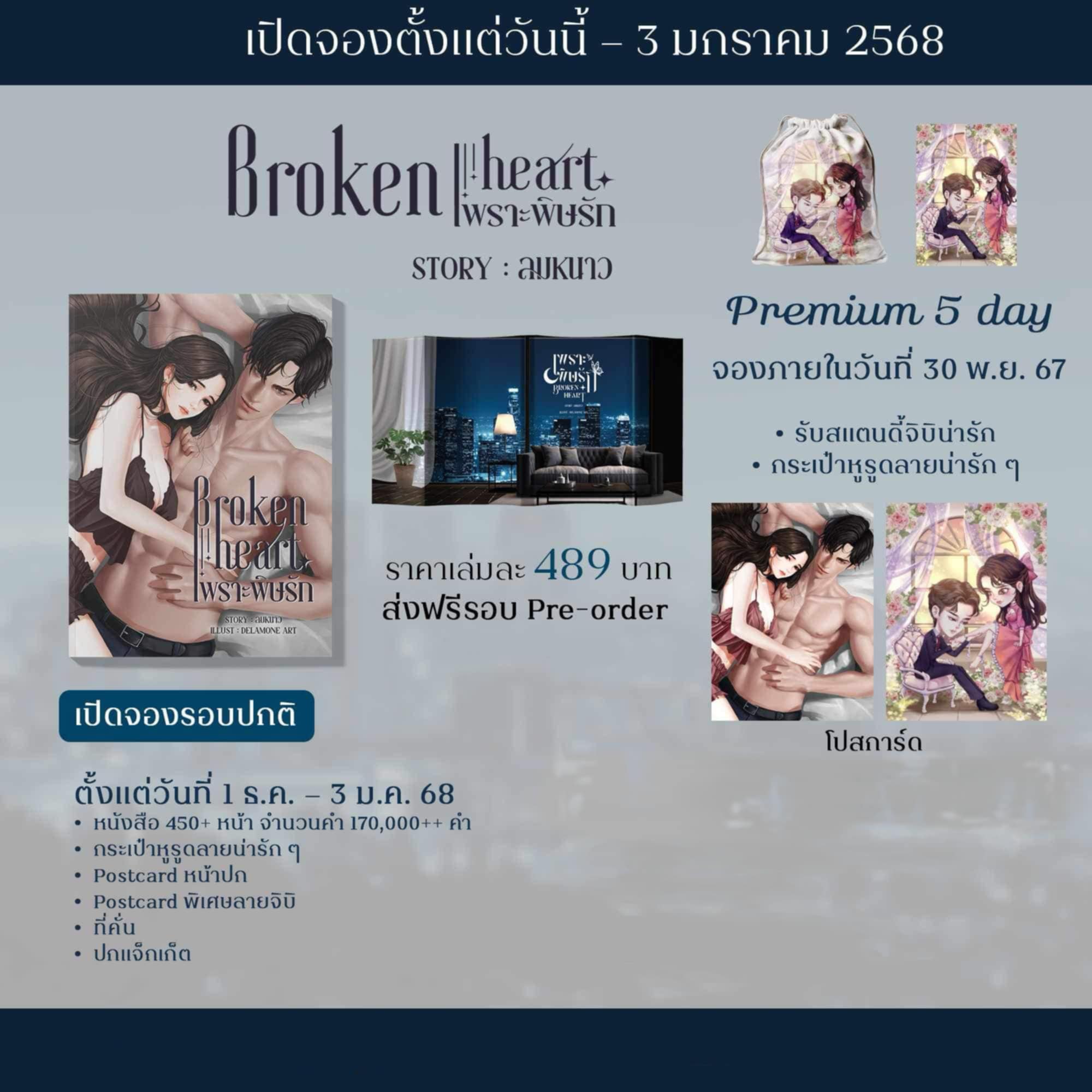 เพราะพิษรัก Broken heart / มุกฐิฌา ลมหนาว ( หนังสือทำมือ ใหม่)