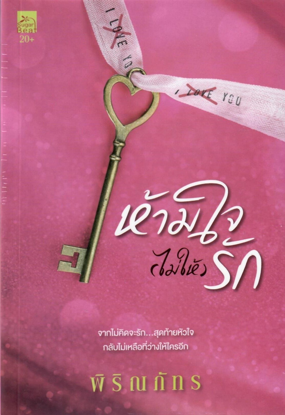 ห้ามใจ (ไม่ให้) รัก (NC20+) / พิริณภัทร (ใหม่ แถมฟรีปกพลาสติกใส)