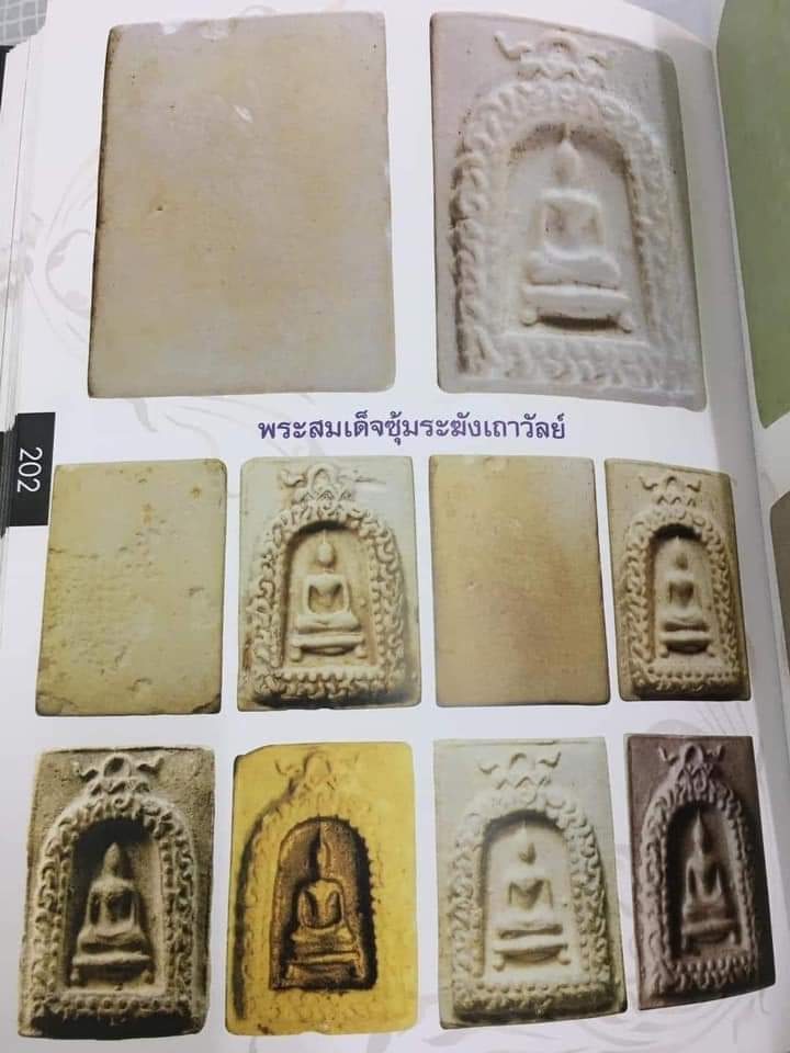 พระสมเด็จซุ้มระฆังเถาวัลย์ หลวงพ่อกวย วัดโฆสิตาราม ชัยนาท ปี 2515