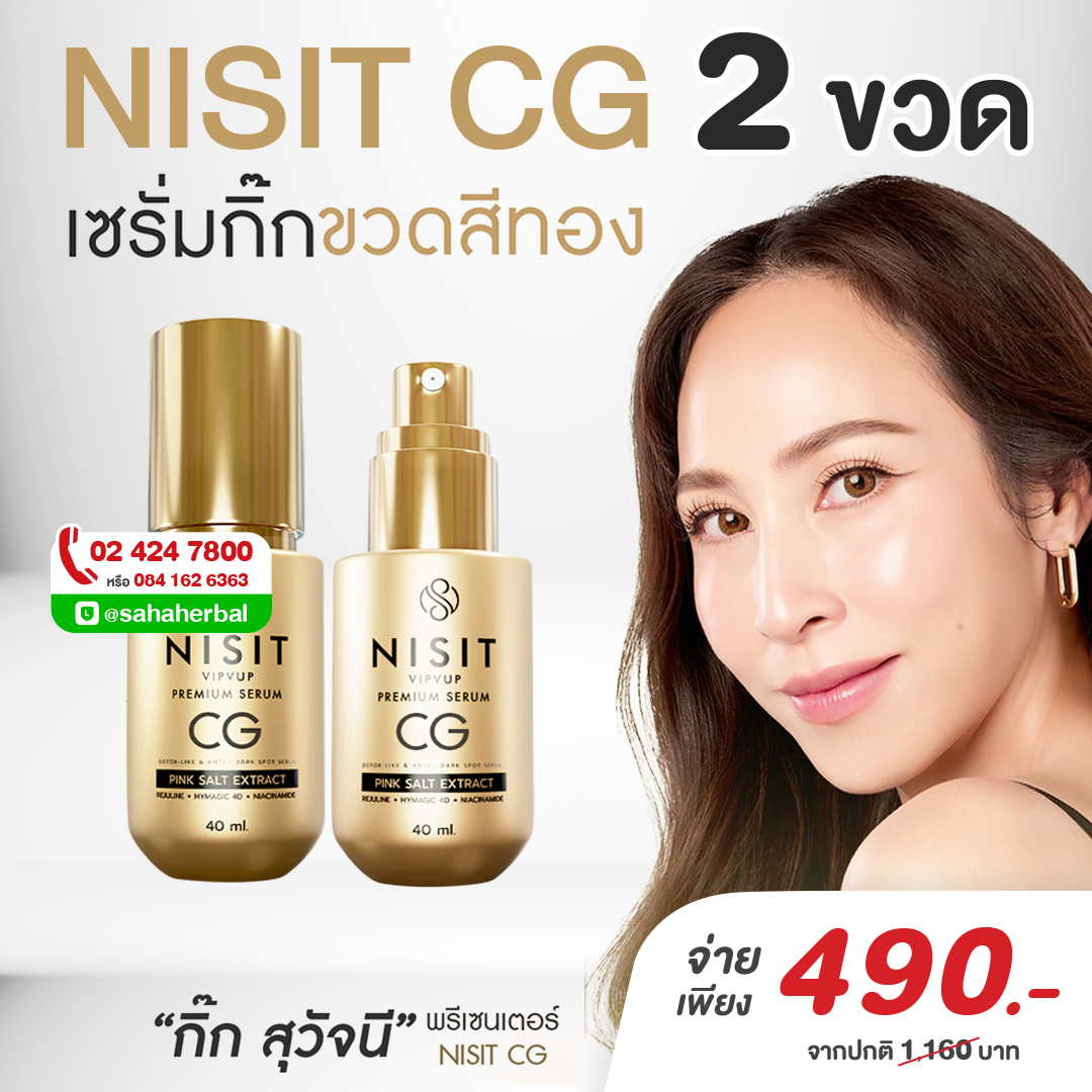 นิสิต CG [ 2 ขวด ] เซรั่มขวดทอง “กิ๊ก สุวัจนี” คืนความอ่อนเยาว์ผิวหน้า เซรั่มเพื่อคนไม่ยอมแก่ NISIT CG นิสิตซีจี