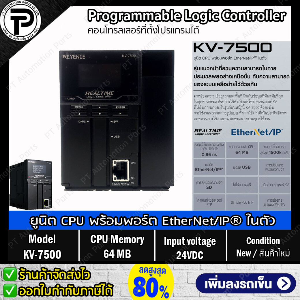 Keyence KV-7500 ยูนิต CPU พร้อมพอร์ต EtherNet/IP ในตัว พีแอลซี คอนโทรลเลอร์ที่ตั้งโปรแกรมได้, 24VDC ,ความจุโปรแกรม 1500k ,หน่วยความจำ CPU 64 MB ,PLC Programmable Logic Controller KV-7000 Series