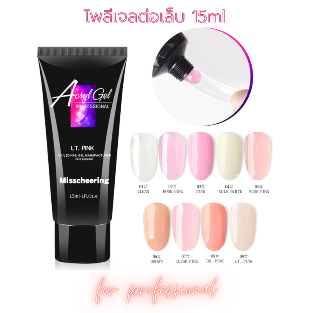 Misscheering Acrygel ต่อเล็บ ขนาดเล็ก 10 สี 15ml (SKU-06273)