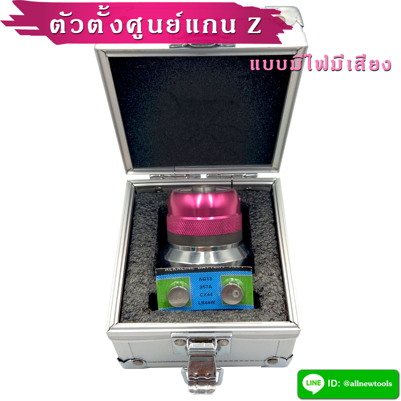 ตัวตั้งศูนย์แกน Z รุ่นมีไฟมีเสียง