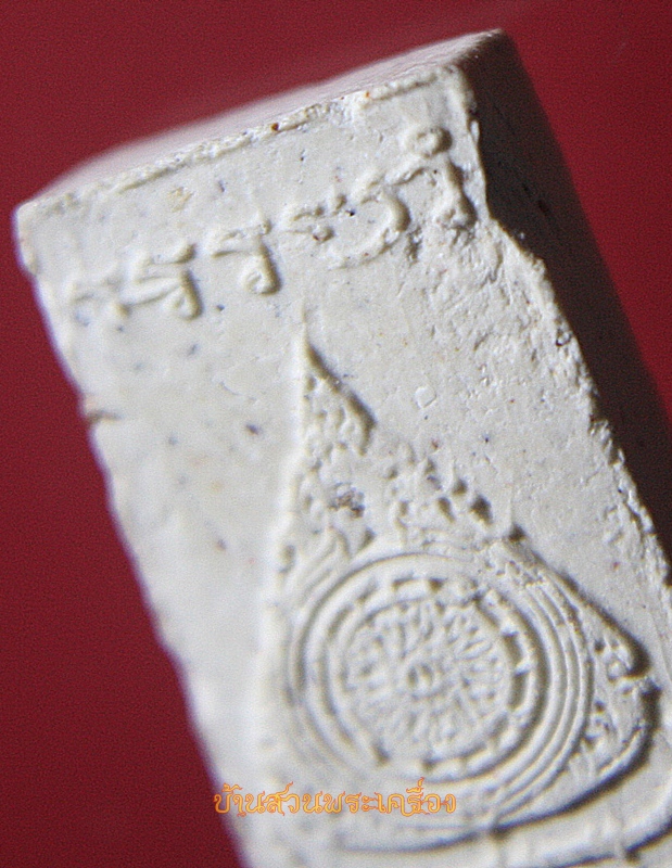 พระสมเด็จอรหัง (คะแนน) รุ่นพุทธชยันตี 2600ปี วัดมหาธาตุ (ท่าพระจันทร์) (2)