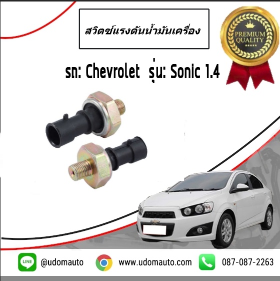 สวิตซ์แรงดันน้ำมันเครื่อง CHEVROLET SONIC 1.4L / DELPHI