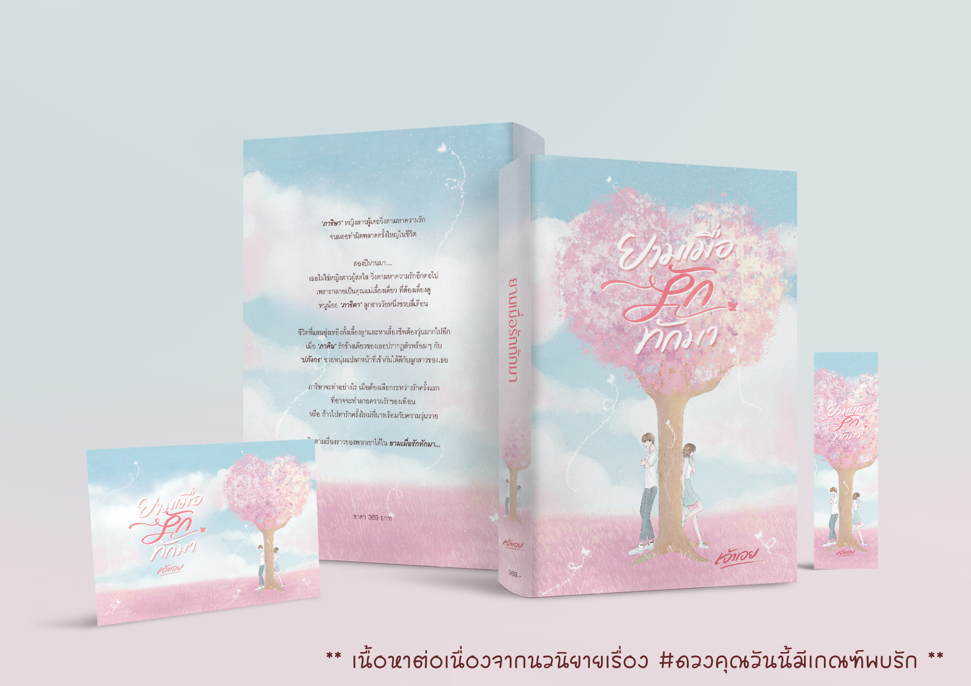 ยามเมื่อรักทักมา / เจ้าเอย (หนังสือทำมือ ใหม่)