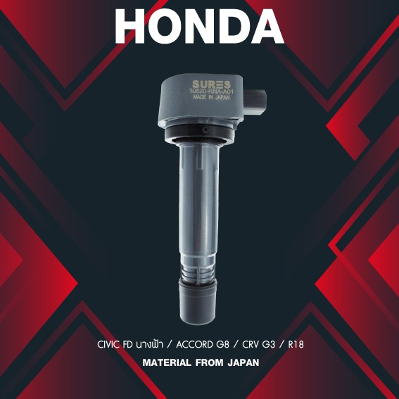 (ประกัน 1 เดือน) คอยล์จุดระเบิด HONDA - CIVIC FD นางฟ้า / ACCORD G8 / CRV G3 / R18 - SCH-001 - MADE IN JAPAN - คอยล์หัวเทียน ซีวิค