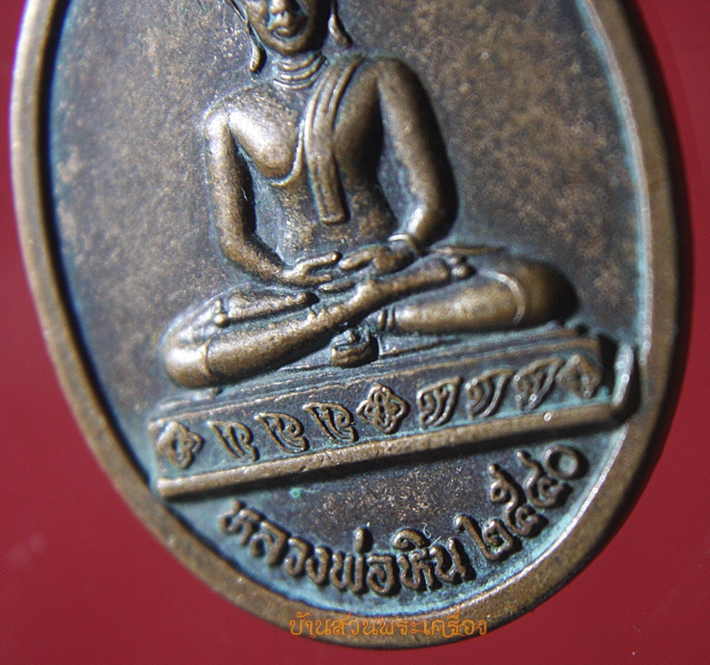 เหรียญหลวงพ่อหิน วัดสว่างธรรมาวาส หนองคาย